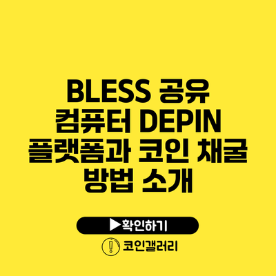 BLESS 공유 컴퓨터 DEPIN 플랫폼과 코인 채굴 방법 소개