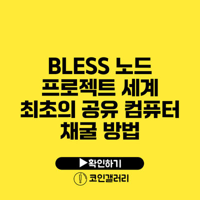 BLESS 노드 프로젝트: 세계 최초의 공유 컴퓨터 채굴 방법