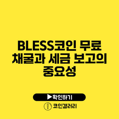 BLESS코인 무료 채굴과 세금 보고의 중요성