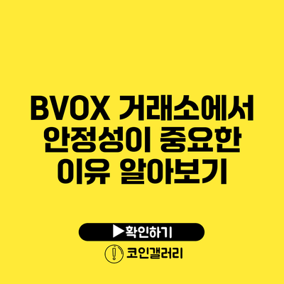 BVOX 거래소에서 안정성이 중요한 이유 알아보기