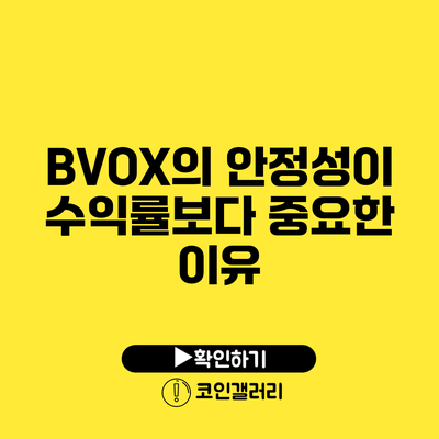 BVOX의 안정성이 수익률보다 중요한 이유