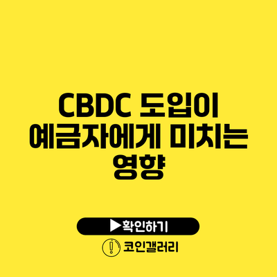 CBDC 도입이 예금자에게 미치는 영향