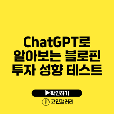 ChatGPT로 알아보는 블로핀 투자 성향 테스트
