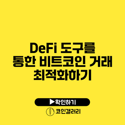 DeFi 도구를 통한 비트코인 거래 최적화하기