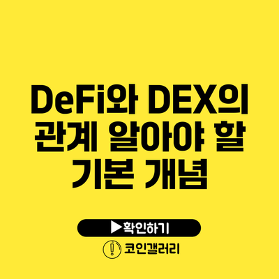DeFi와 DEX의 관계: 알아야 할 기본 개념