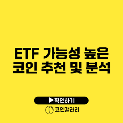 ETF 가능성 높은 코인 추천 및 분석