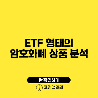 ETF 형태의 암호화폐 상품 분석