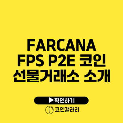 FARCANA FPS P2E 코인 선물거래소 소개