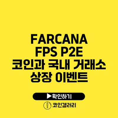 FARCANA FPS P2E 코인과 국내 거래소 상장 이벤트