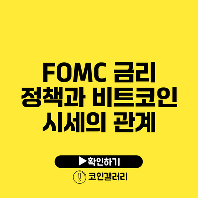 FOMC 금리 정책과 비트코인 시세의 관계