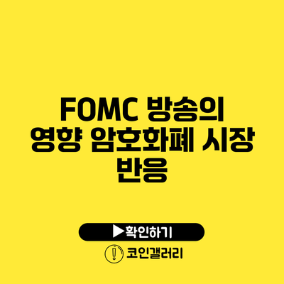 FOMC 방송의 영향: 암호화폐 시장 반응
