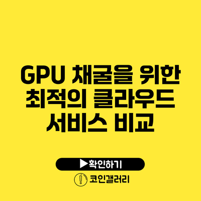 GPU 채굴을 위한 최적의 클라우드 서비스 비교