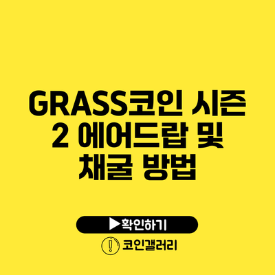GRASS코인 시즌 2 에어드랍 및 채굴 방법
