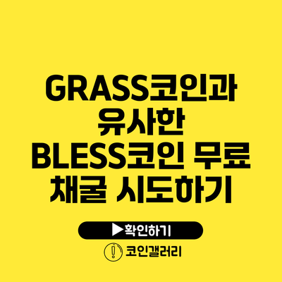 GRASS코인과 유사한 BLESS코인 무료 채굴 시도하기