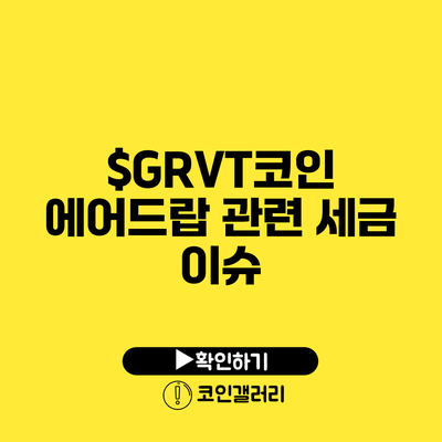 $GRVT코인 에어드랍 관련 세금 이슈