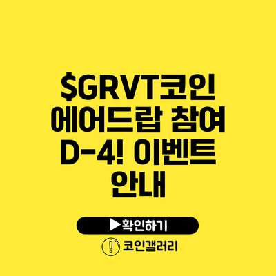 $GRVT코인 에어드랍 참여 D-4! 이벤트 안내