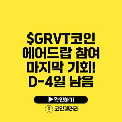 $GRVT코인 에어드랍 참여 마지막 기회! D-4일 남음
