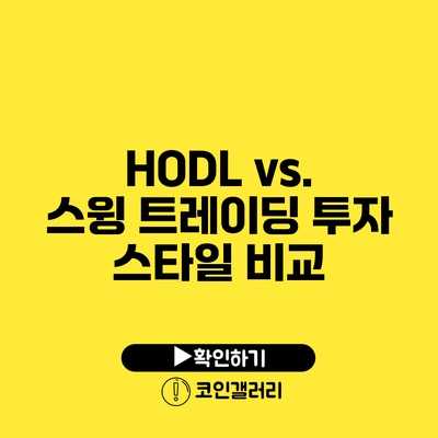 HODL vs. 스윙 트레이딩: 투자 스타일 비교