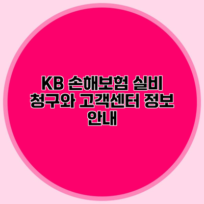 KB 손해보험 실비 청구와 고객센터 정보 안내