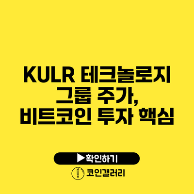 KULR 테크놀로지 그룹 주가, 비트코인 투자 핵심