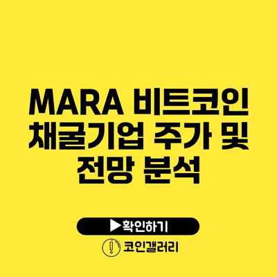 MARA: 비트코인 채굴기업 주가 및 전망 분석