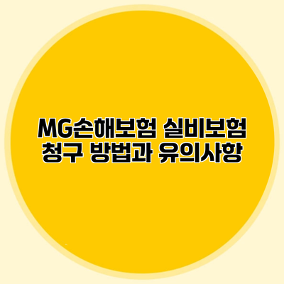 MG손해보험 실비보험 청구 방법과 유의사항