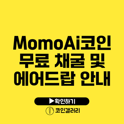 MomoAi코인 무료 채굴 및 에어드랍 안내