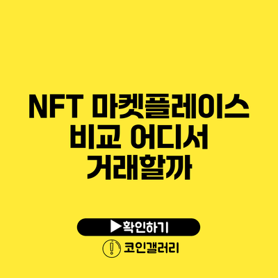NFT 마켓플레이스 비교: 어디서 거래할까?