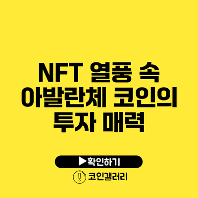 NFT 열풍 속 아발란체 코인의 투자 매력