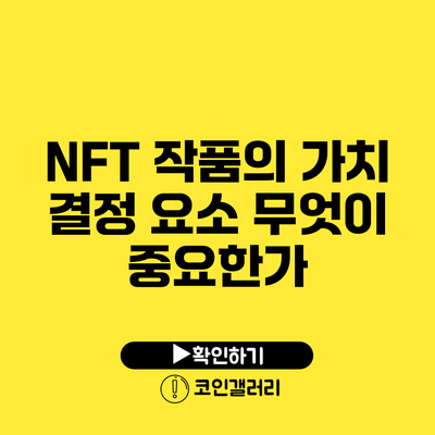 NFT 작품의 가치 결정 요소: 무엇이 중요한가?