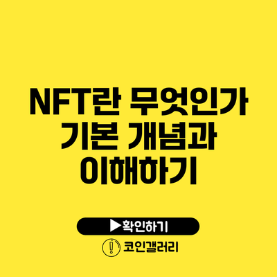 NFT란 무엇인가? 기본 개념과 이해하기