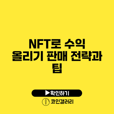 NFT로 수익 올리기: 판매 전략과 팁