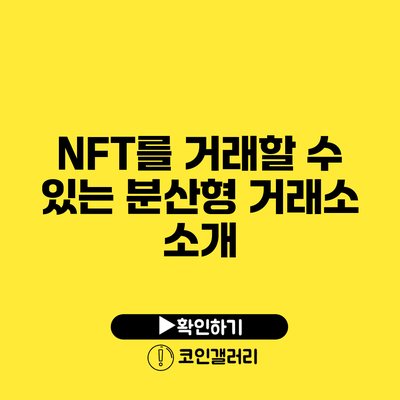 NFT를 거래할 수 있는 분산형 거래소 소개