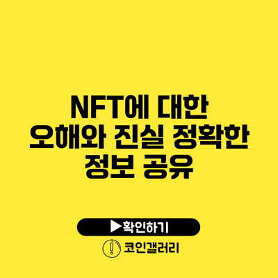 NFT에 대한 오해와 진실: 정확한 정보 공유
