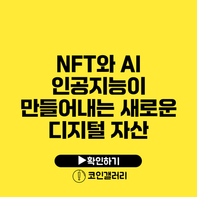 NFT와 AI: 인공지능이 만들어내는 새로운 디지털 자산