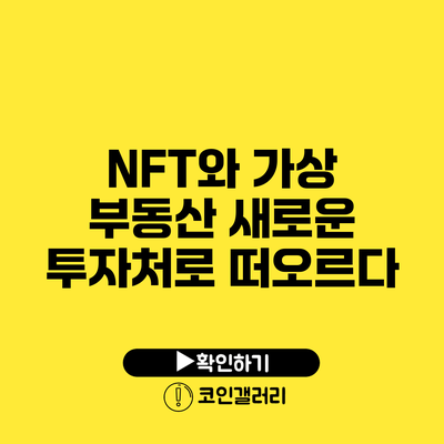 NFT와 가상 부동산: 새로운 투자처로 떠오르다