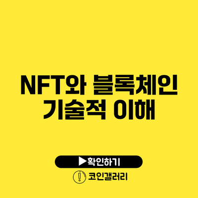 NFT와 블록체인: 기술적 이해