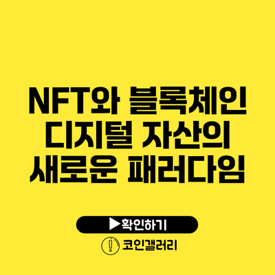 NFT와 블록체인: 디지털 자산의 새로운 패러다임