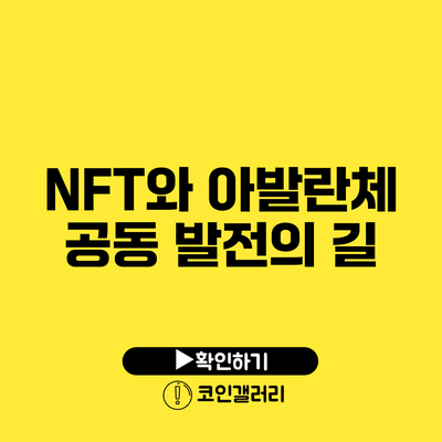 NFT와 아발란체: 공동 발전의 길