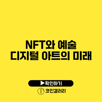 NFT와 예술: 디지털 아트의 미래