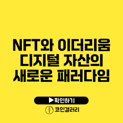 NFT와 이더리움: 디지털 자산의 새로운 패러다임