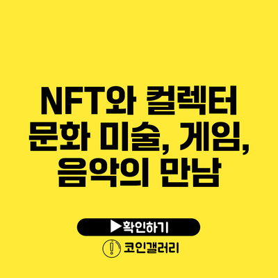 NFT와 컬렉터 문화: 미술, 게임, 음악의 만남