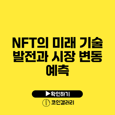 NFT의 미래: 기술 발전과 시장 변동 예측