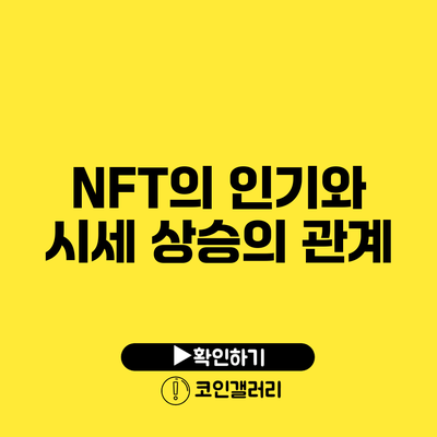 NFT의 인기와 시세 상승의 관계