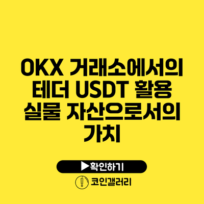 OKX 거래소에서의 테더 USDT 활용: 실물 자산으로서의 가치