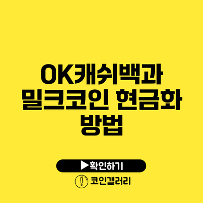 OK캐쉬백과 밀크코인: 현금화 방법