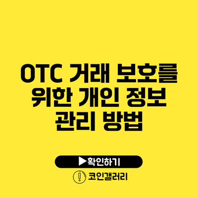 OTC 거래 보호를 위한 개인 정보 관리 방법