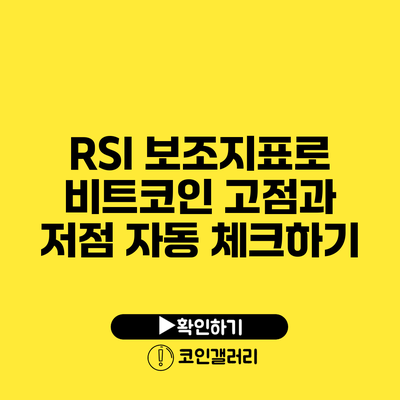 RSI 보조지표로 비트코인 고점과 저점 자동 체크하기