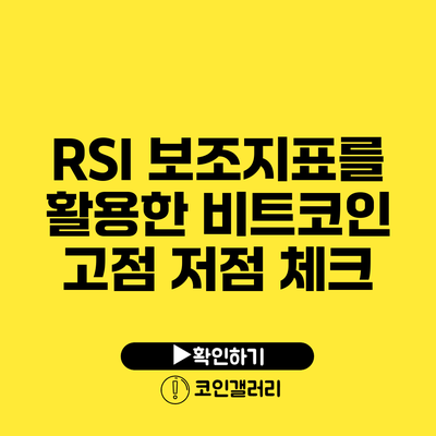 RSI 보조지표를 활용한 비트코인 고점 저점 체크