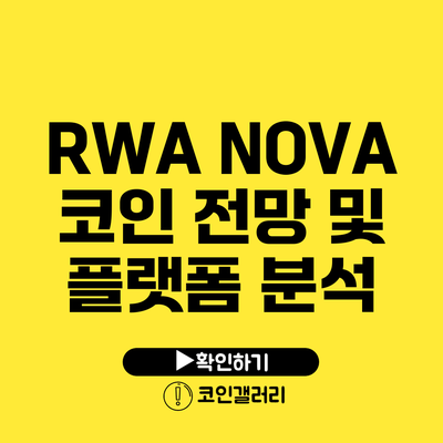 RWA NOVA 코인 전망 및 플랫폼 분석